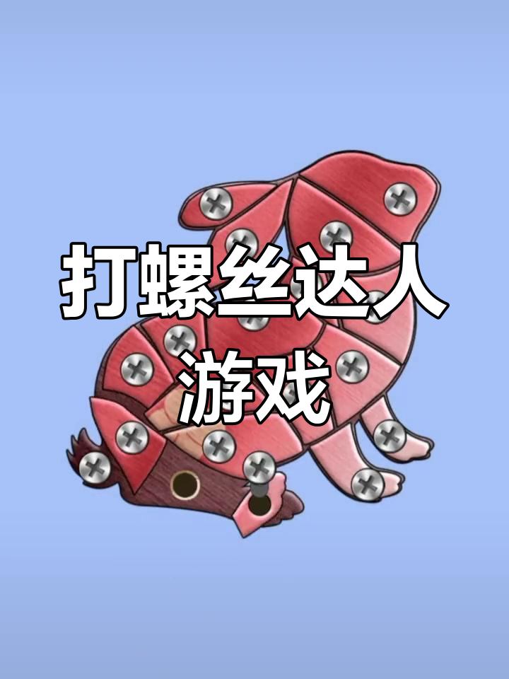 螺丝钉游戏破解版