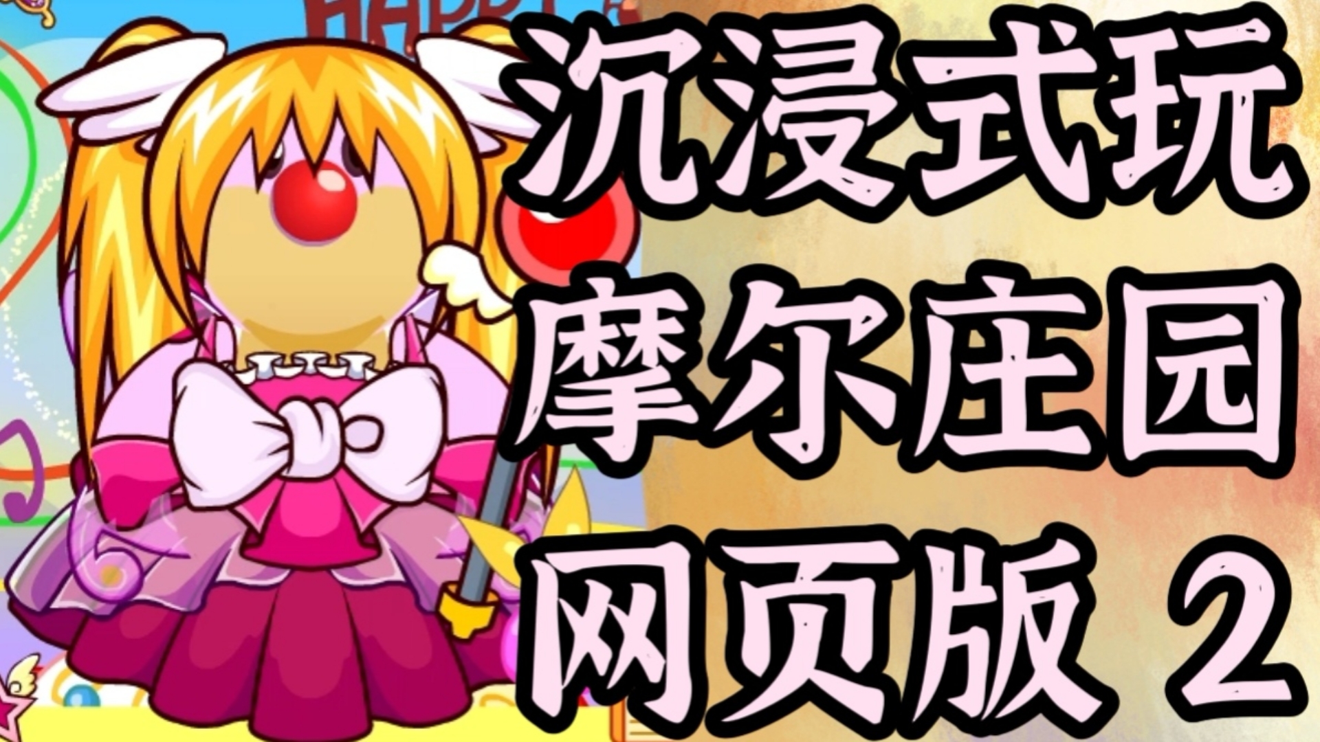 摩尔庄园2破解版(摩尔庄园破解版ipa)