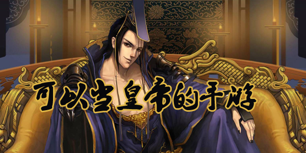 帝皇游戏内购破解版(帝皇破解版下载有商城)