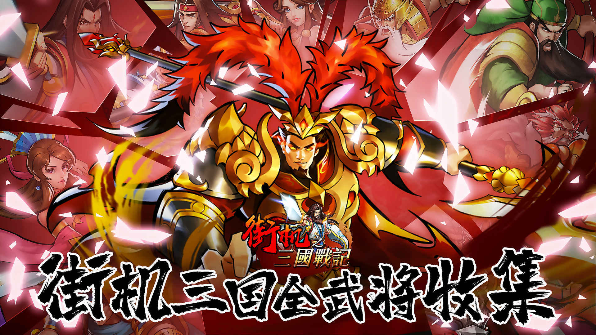 三国街机游戏下载(三国街机大合集app)