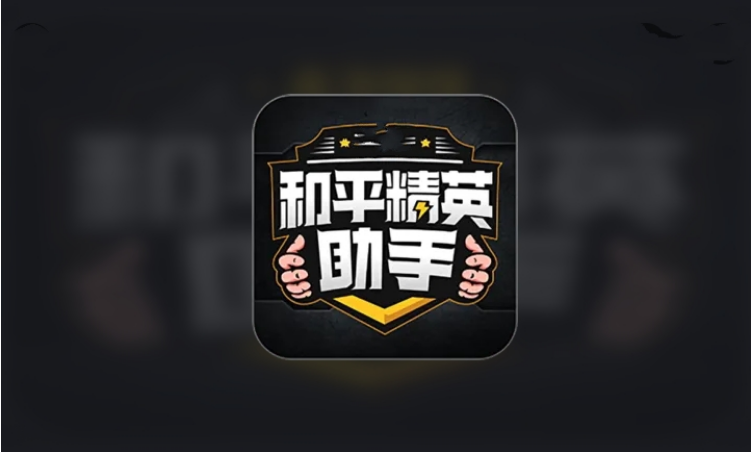 和平精英pubg画质助手2.0(和平精英画质助手pubgtool)