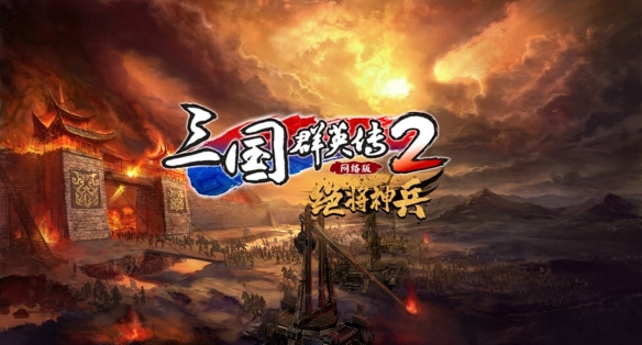 三国群英传2集合版(三国群英传2版本大全)