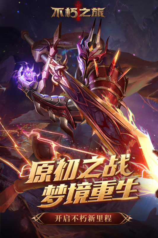 不朽之旅国际服破解版(不朽之旅国际服和国服的区别)