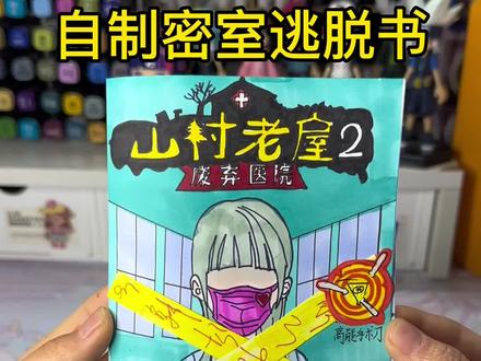 深山老屋逃脱攻略(深山老屋二之废弃医院攻略)