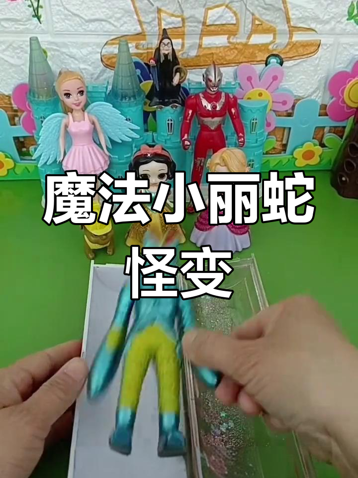 奥特曼小魔仙(奥特曼小魔仙全身变身视频)