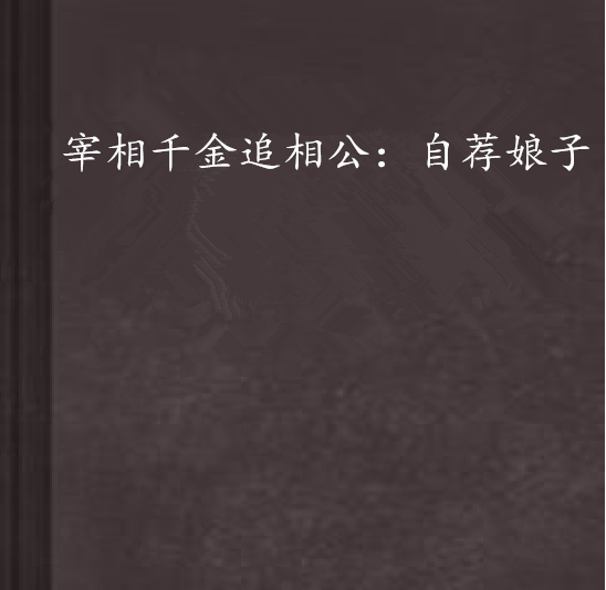 宰相千金破解版(宰相千金太难宠)