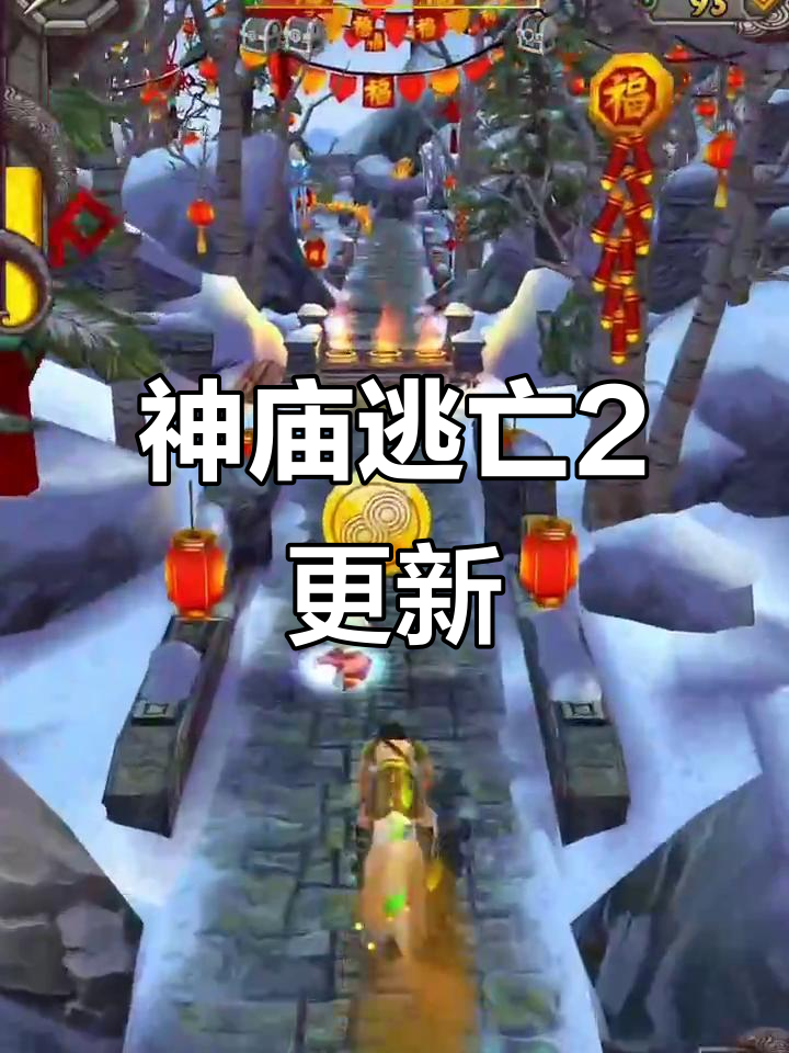 神庙逃亡之逃离古庙2(神庙逃亡逃出去后的视频)