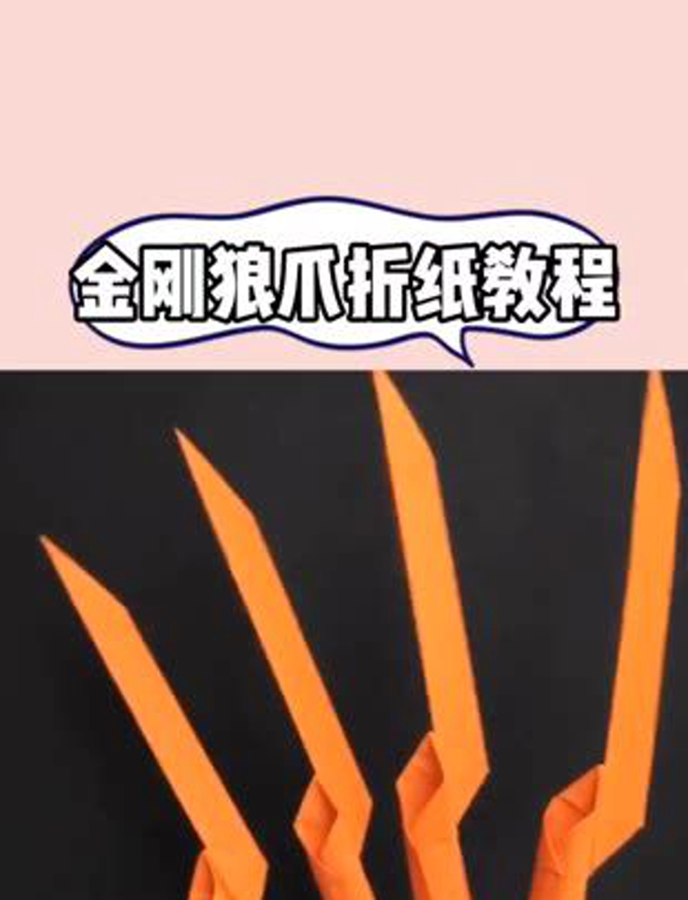 奥特曼的爪子金刚狼(金刚狼的爪子怎么折?用纸折?)