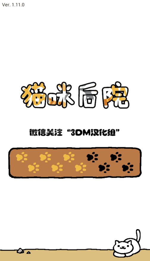 猫咪的后院破解版(猫咪后院3dm破解版)
