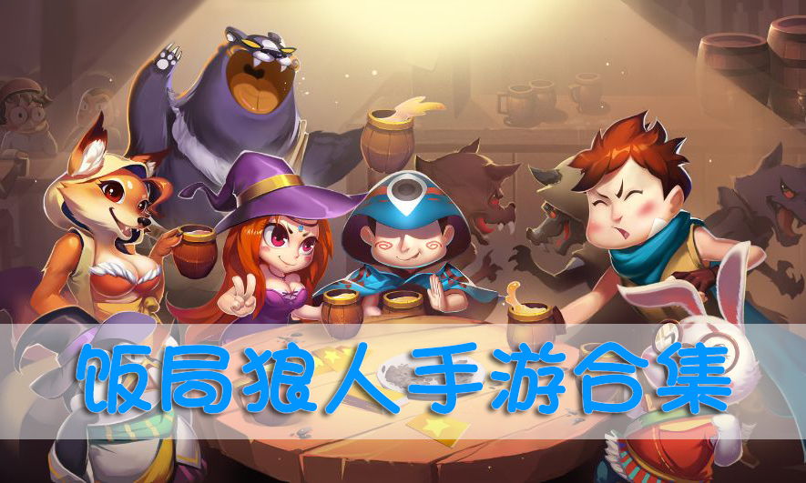 狼人之间破解版免费下载(狼人之间破解版内置修改器)
