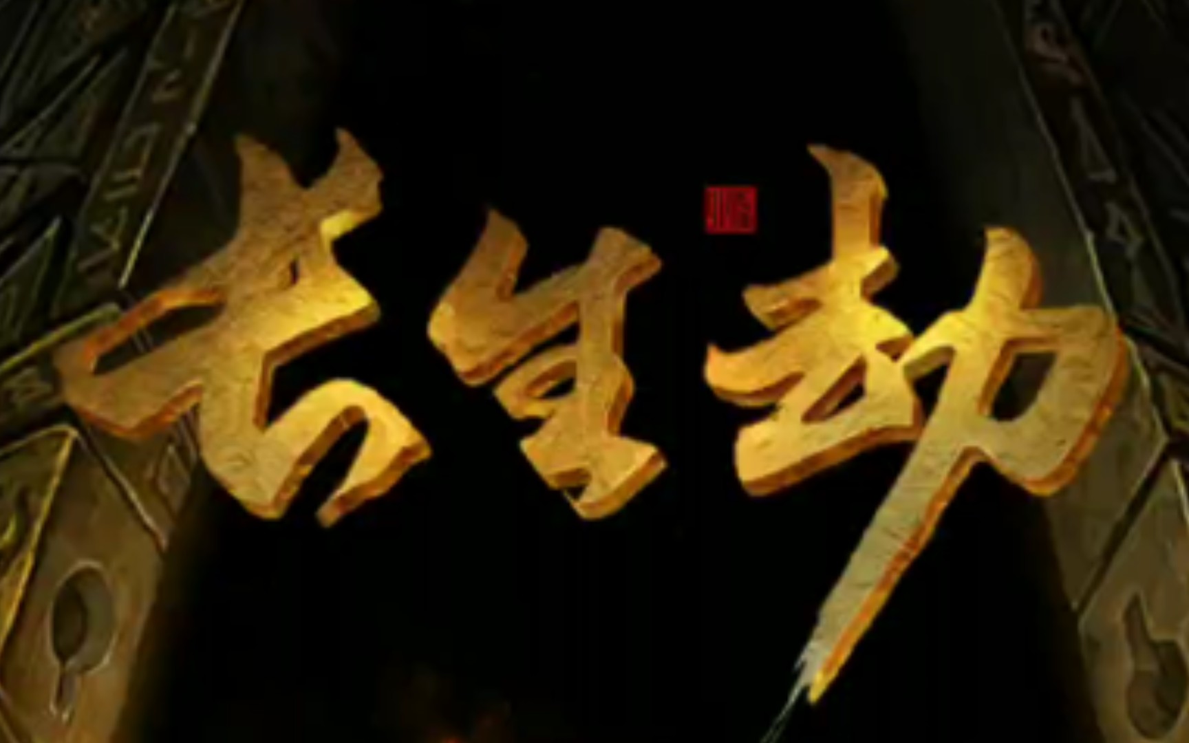 长生劫游戏免费破解版(长生劫游戏破解免内购破解版)