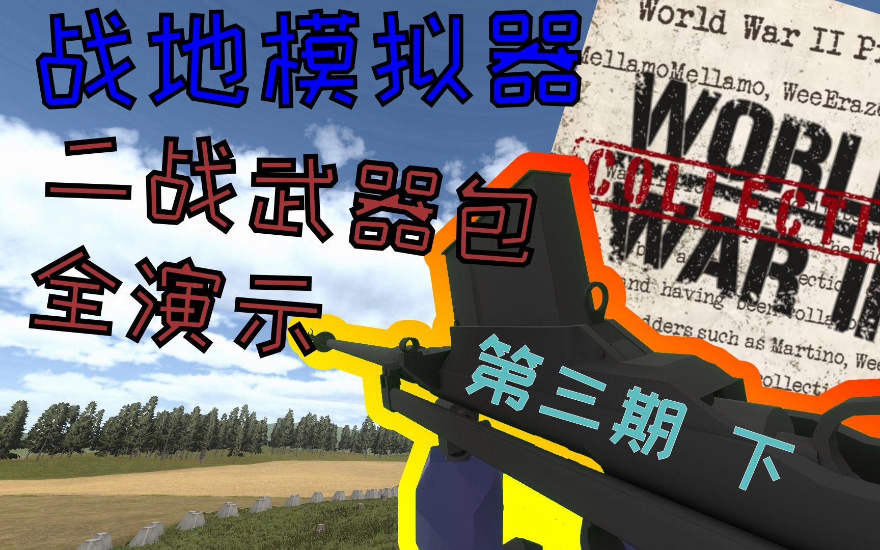 战地模拟器新版武器下载(战地模拟器10版本武器全解锁版)