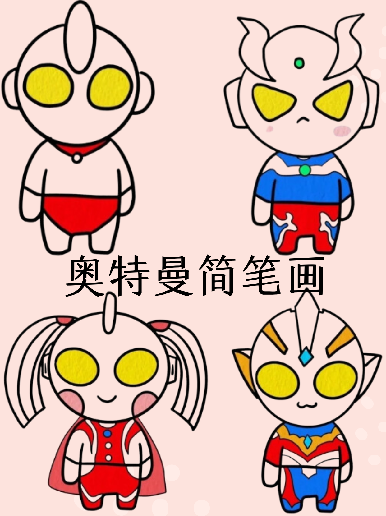 超人奥特曼简笔画(超人奥特曼卡通图片大全)