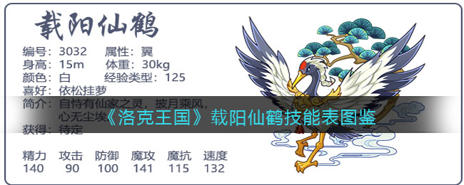 洛克王国仙羽好吗(洛克王国仙鹤强不强)