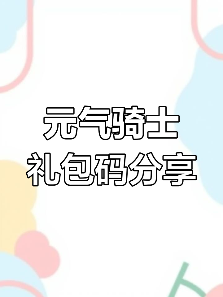 破解版元气骑士礼包码(元气骑士破解版 礼包码)
