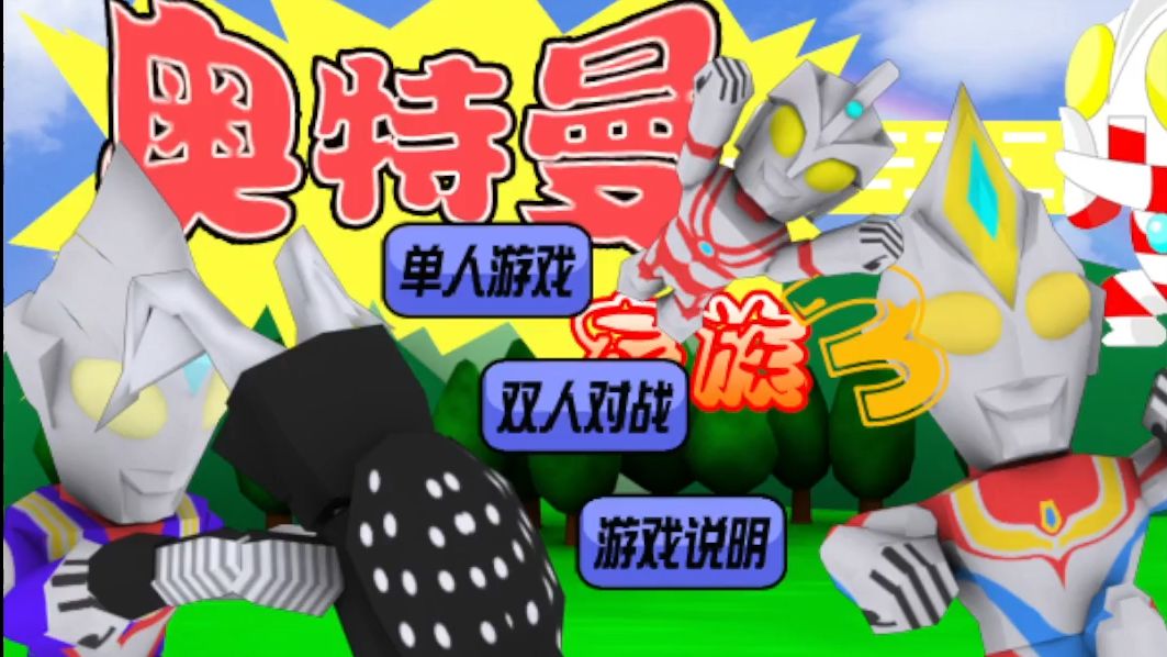 有奥特曼跑步的小游戏(我要玩奥特曼跑步的游戏)