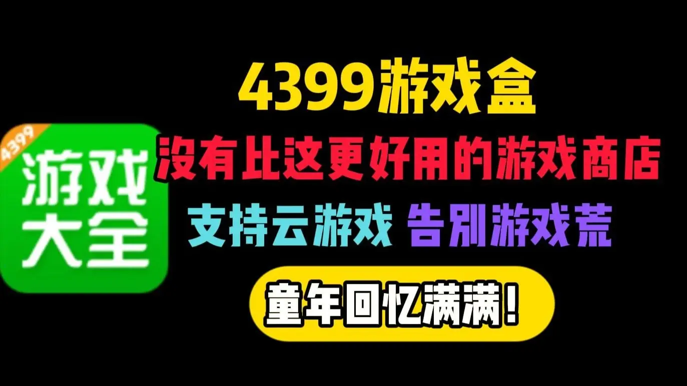 7399游戏盒破解版(3799游戏盒子破解版)
