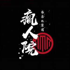 cf疯人院(穿越火线惊魂疯人院)