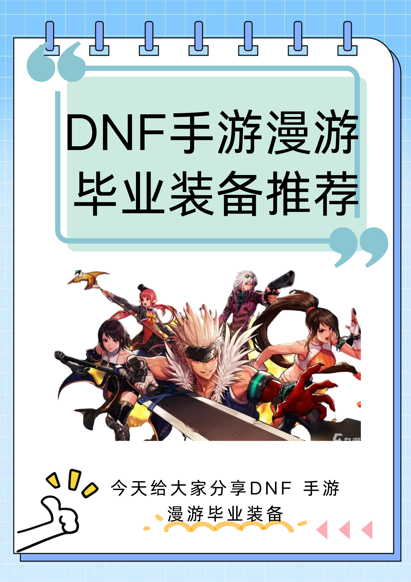 dnf2.9中漫游(dnf2021漫游最强搭配)