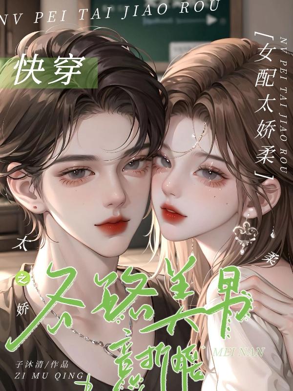 女配之攻略美男下攻略(女配攻略男配的小说有哪些)