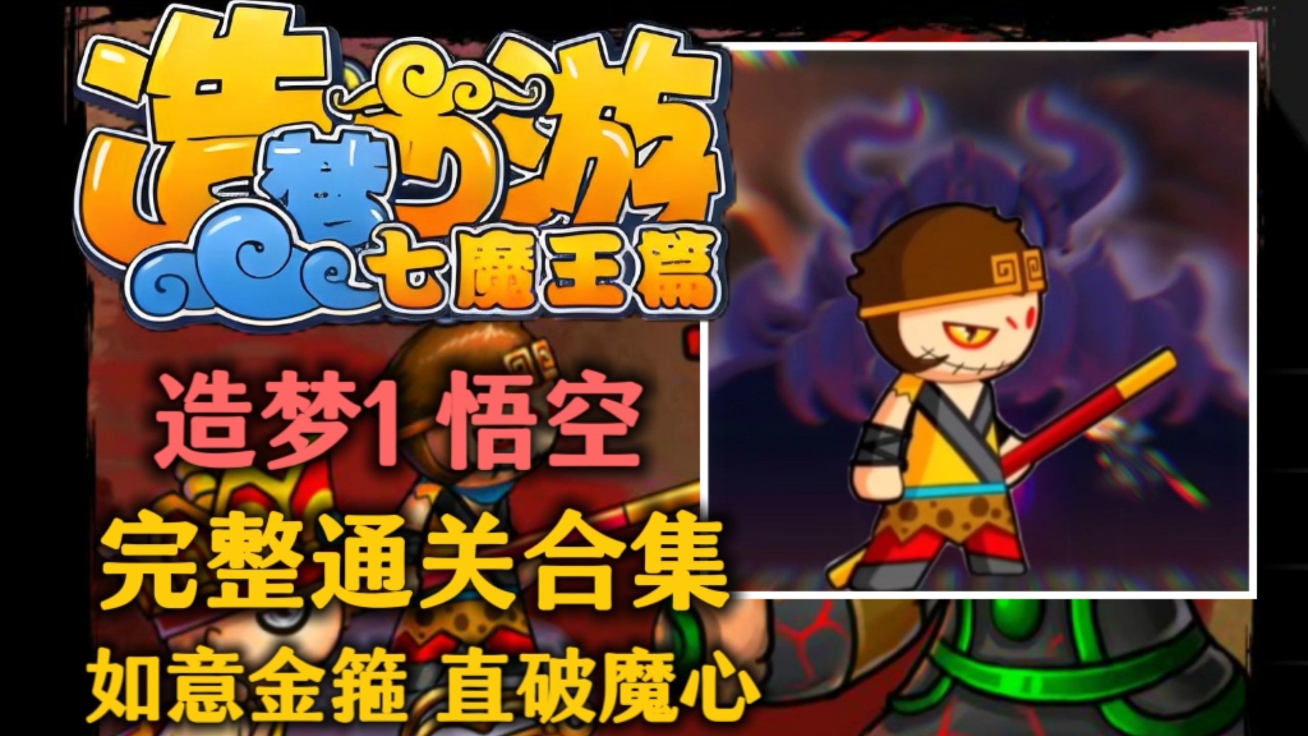 造梦西游1无敌版不死(造梦西游1无敌版手机版)
