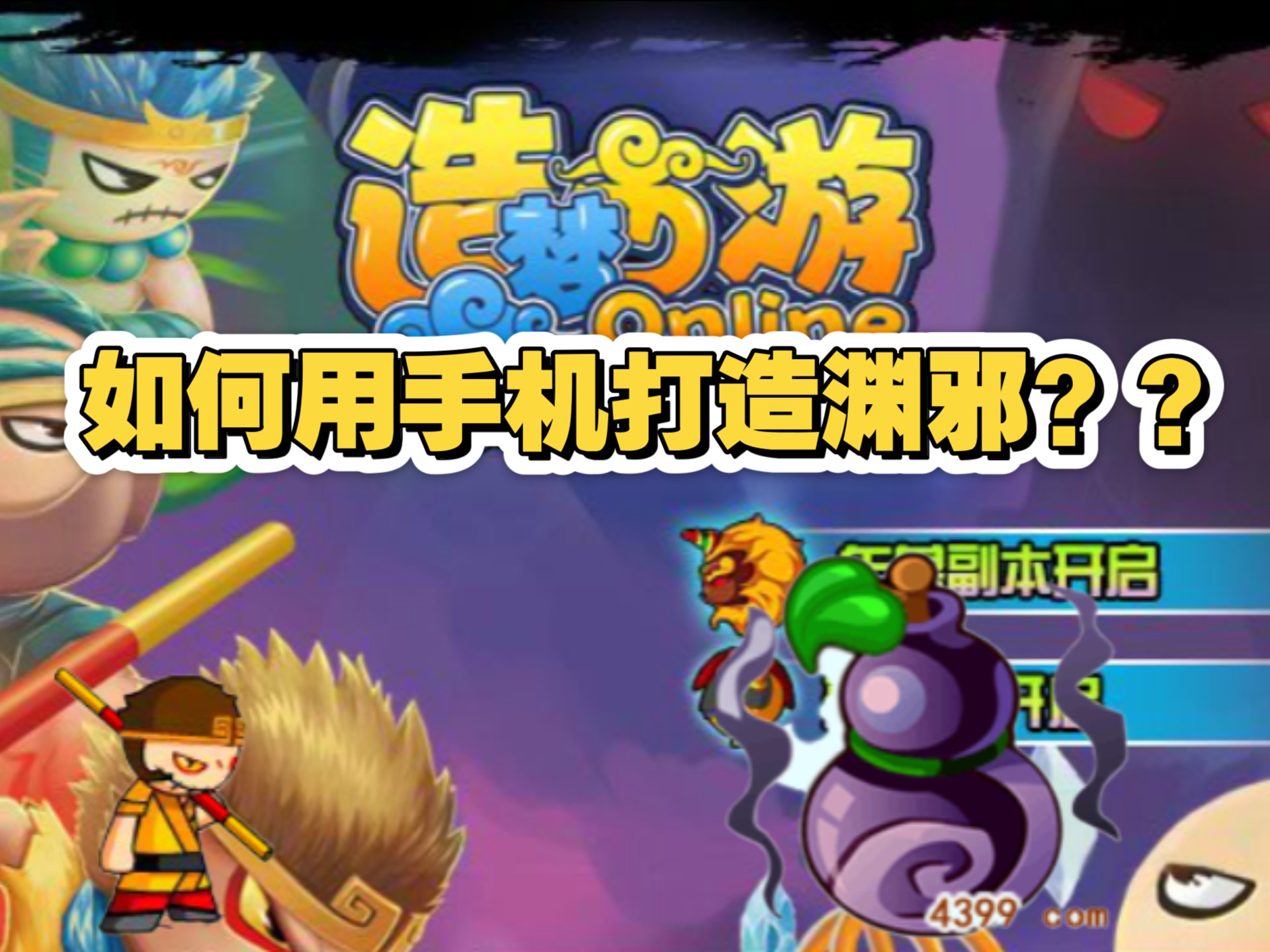 造梦西游3手机版下载(造梦西游3手机版在线玩)