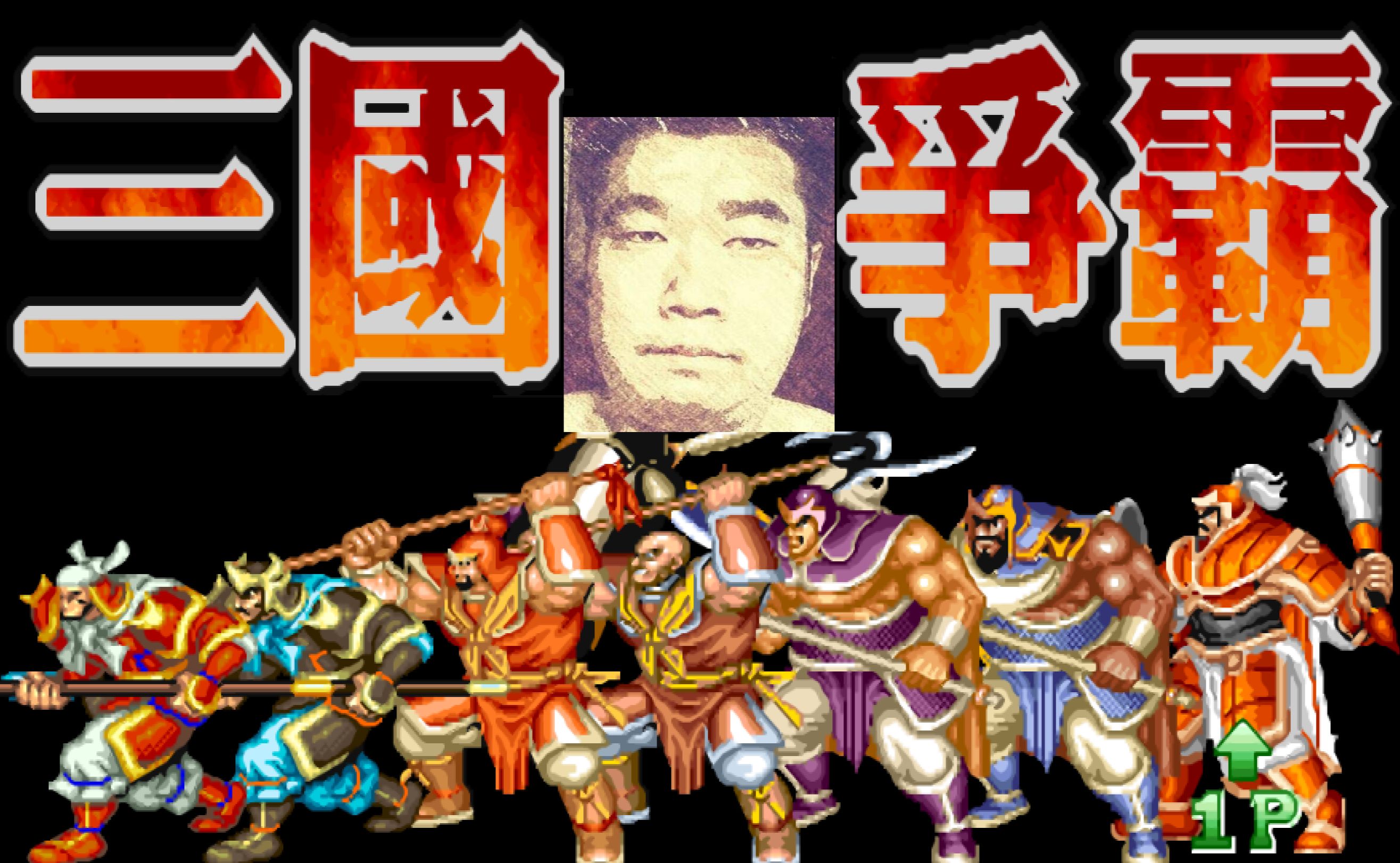 类街机三国(街机三国类游戏)