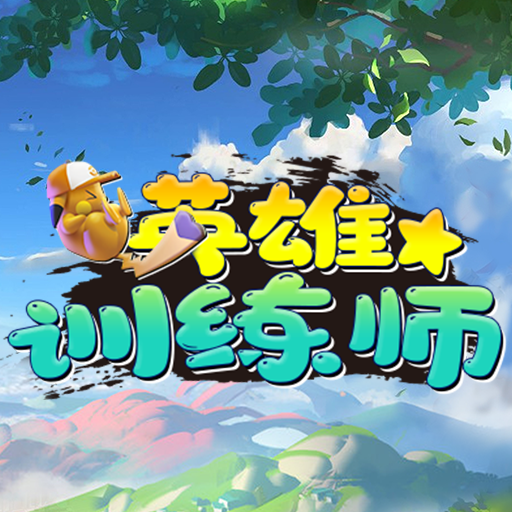 英雄训练师破解版安装(英雄训练师破解版安装包)