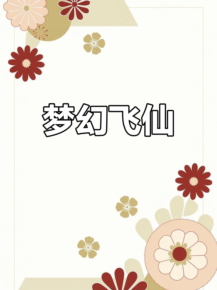 双人梦幻飞仙(梦幻飞仙官方网站)