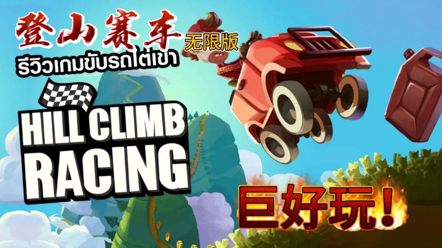 登山赛车游戏二破解版(登山赛车游戏破解版老版本)