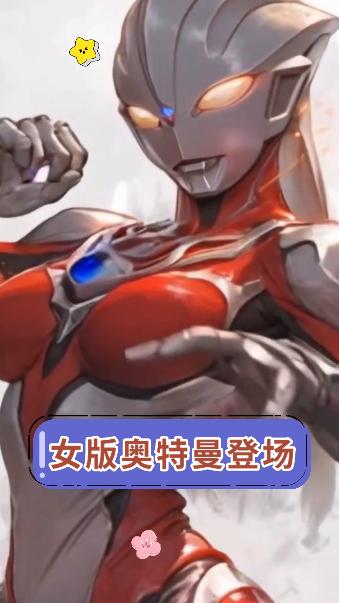 美女奥特曼生宝宝(美女奥特曼生宝宝图片)