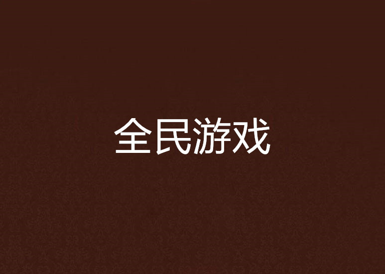 下载全民小游戏老版本(全民下载2020年旧版本)