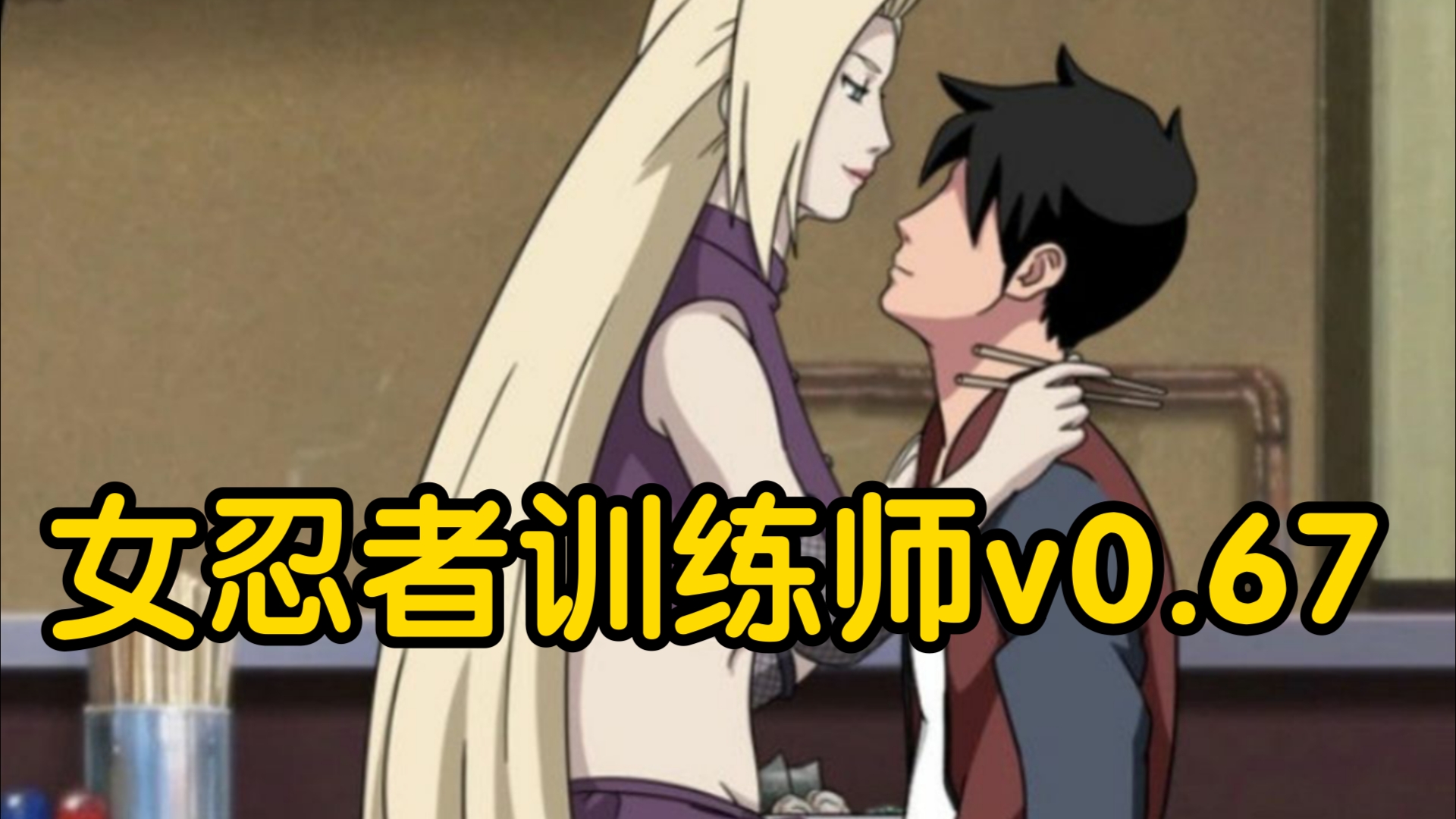 火影忍者知女忍训练(火影女忍者训练师v162安卓版+pc官方整活版)