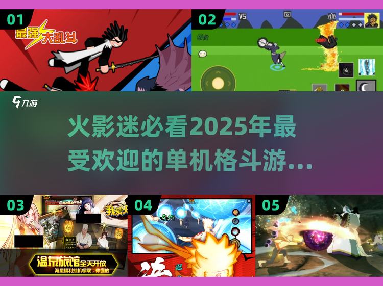 单机火影游戏大全(单机火影游戏大全手机版)