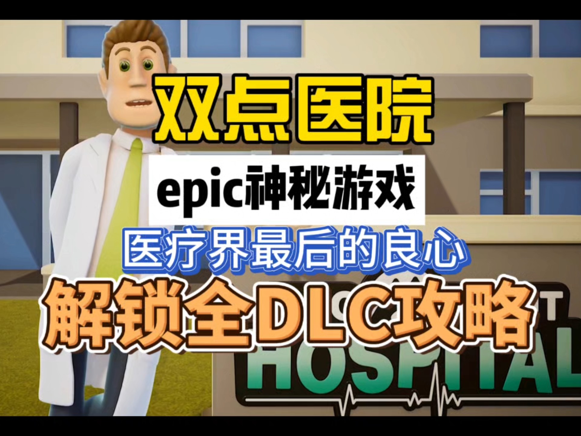 脑科医生游戏破解版(脑科医生在线咨询免费)