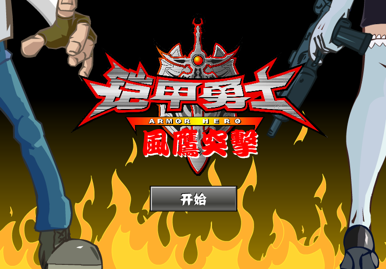 铠甲勇士激动射击无敌版(铠甲勇士激动射击无敌版下载)