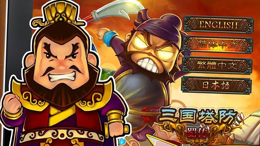 三国蜀传塔防武器修改(三国塔防蜀传苹果没有了)