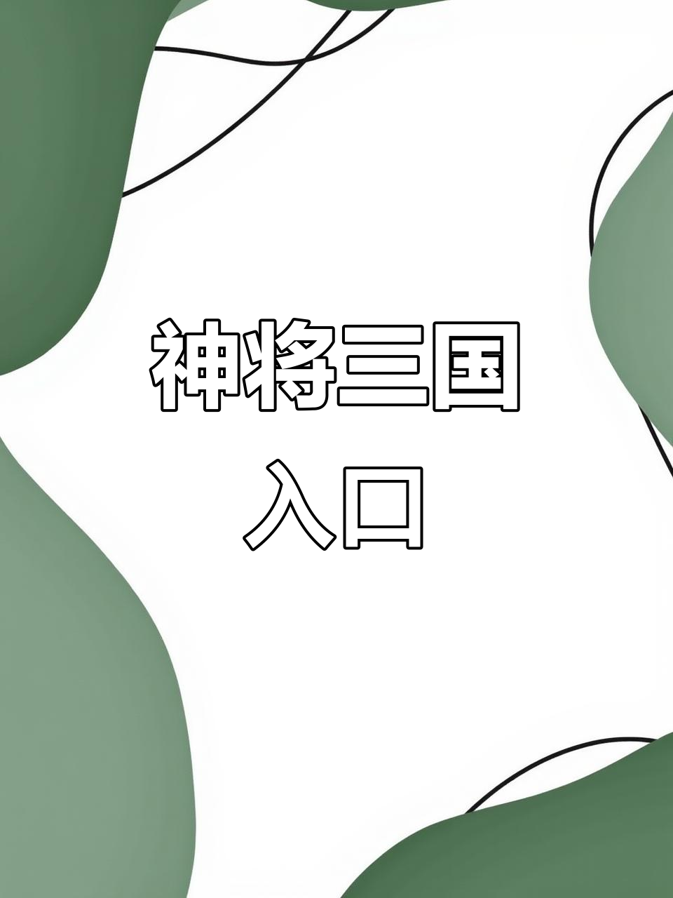 4399三国竖屏(竖屏三国回合制游戏)