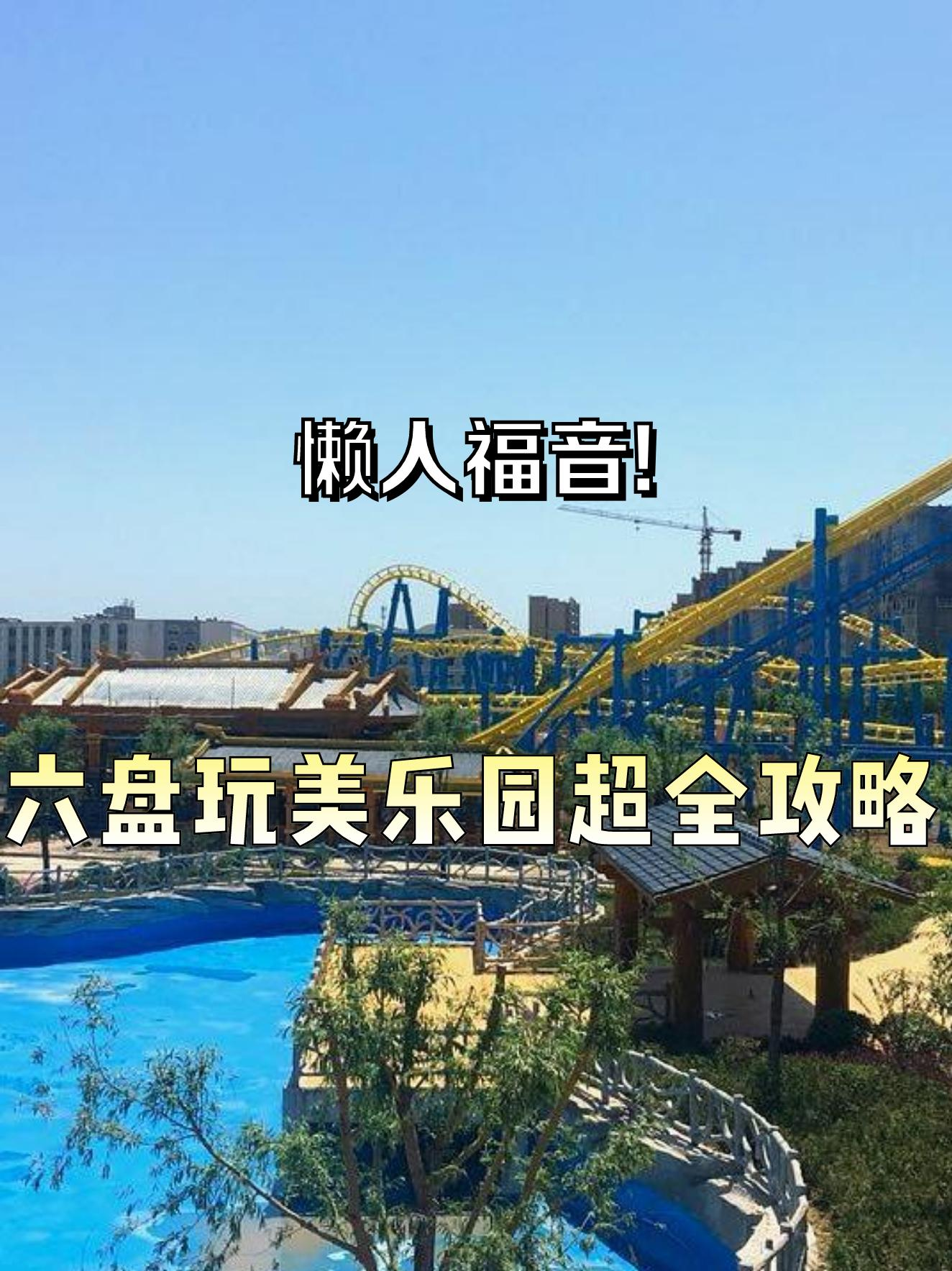 游乐场攻略6(游乐场攻略推荐)