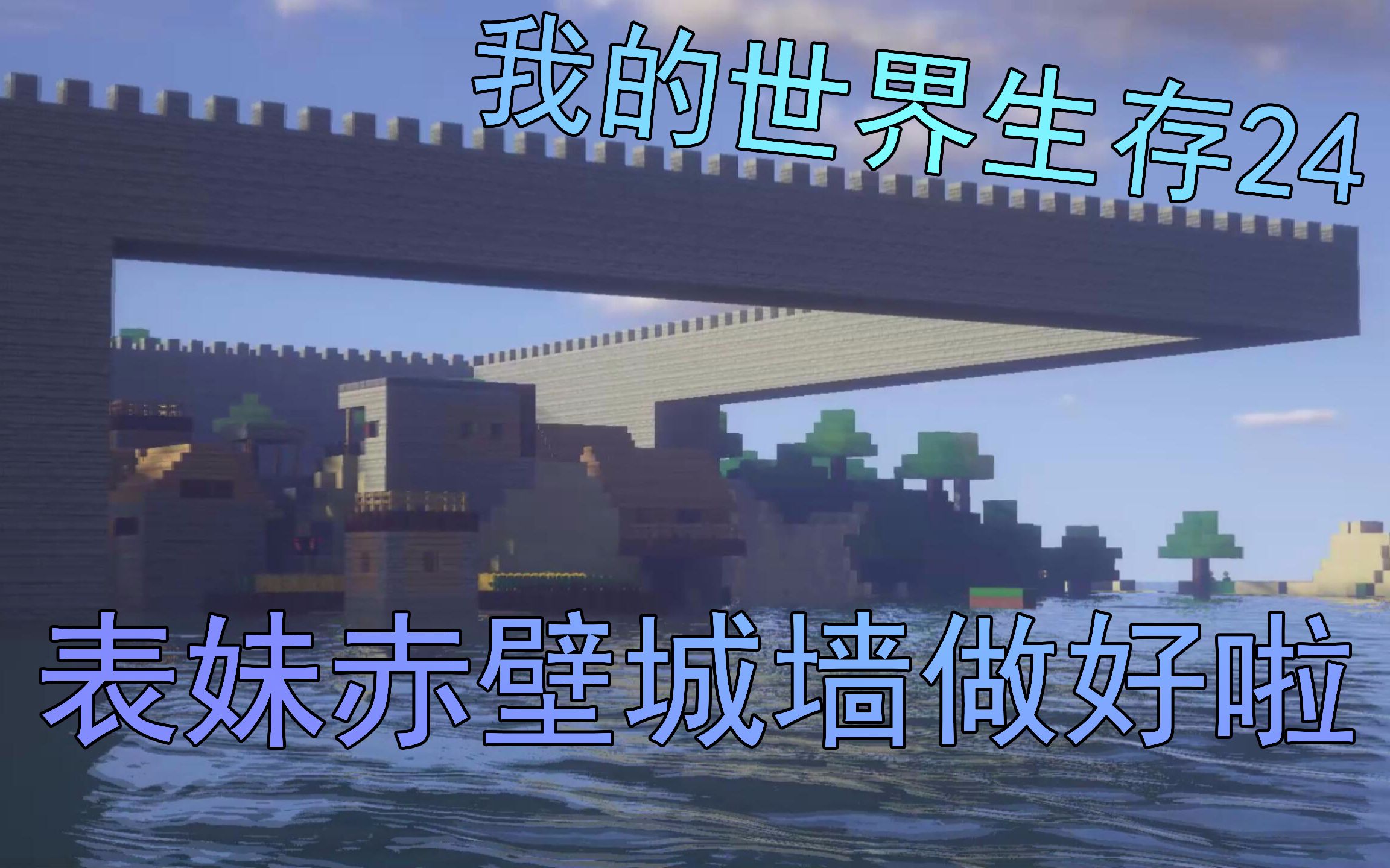 我的世界三国赤壁完整版(我的世界121版本玩三国赤壁解说视频)