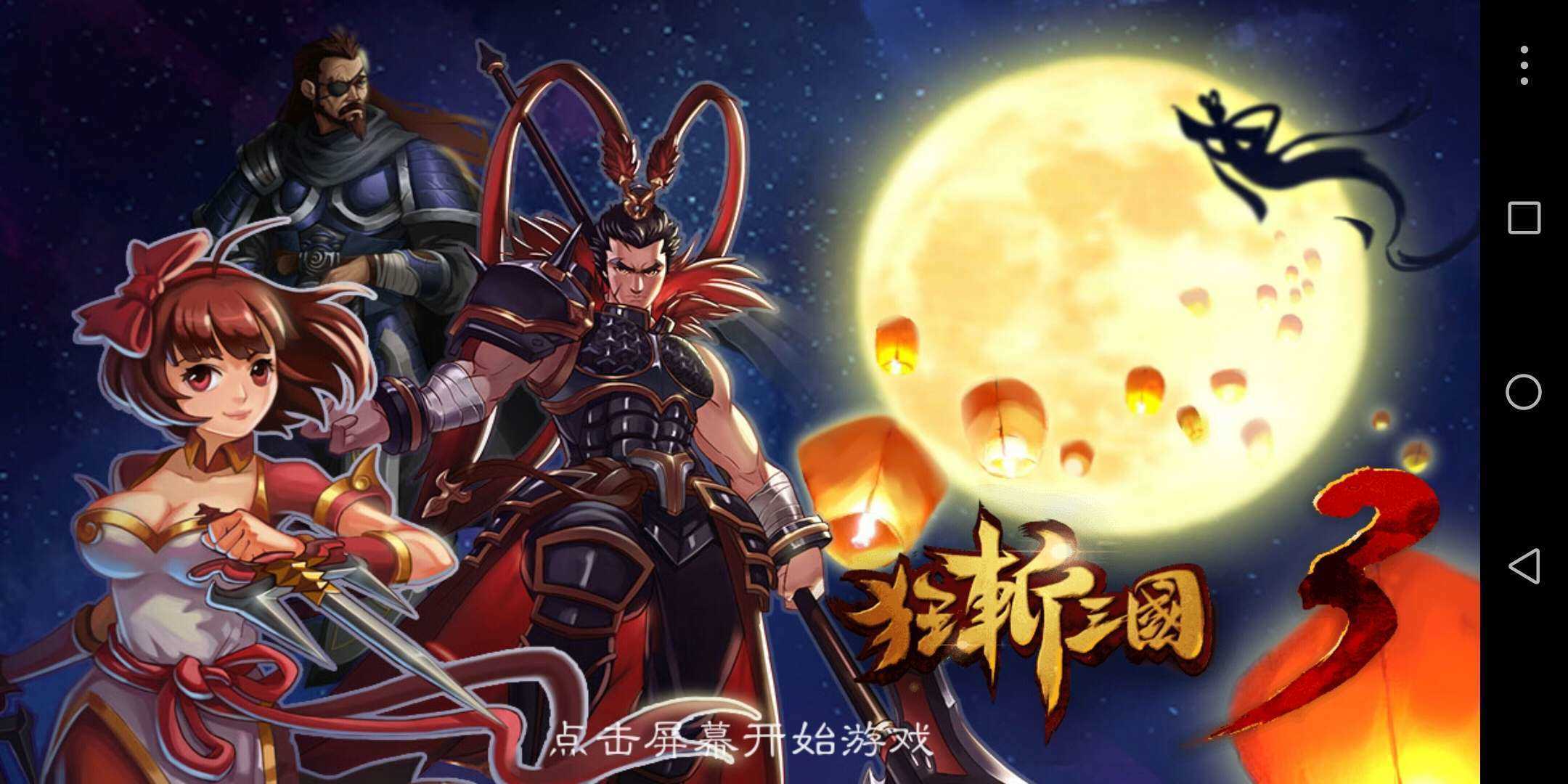 狂斩三国3下载(狂斩三国1老版本下载)