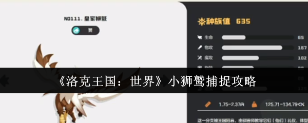洛克王国小狮鹫怎么样(洛克王国小狮鹫技能搭配)