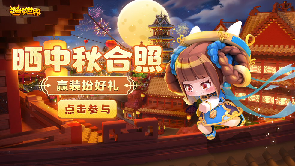迷你世界2020年9月(迷你世界2021年9月20日)