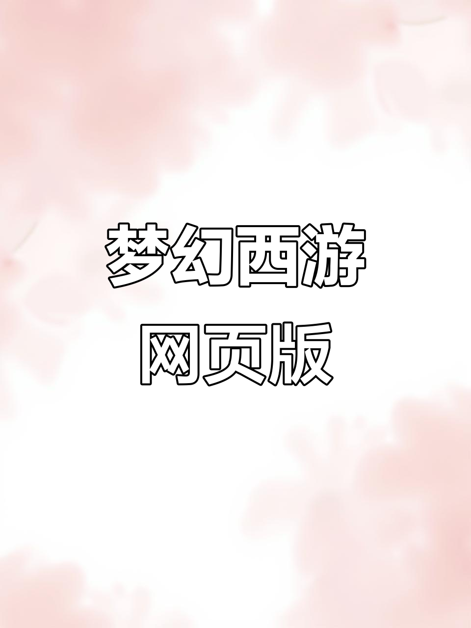 网页版本游戏(网页版的小游戏)