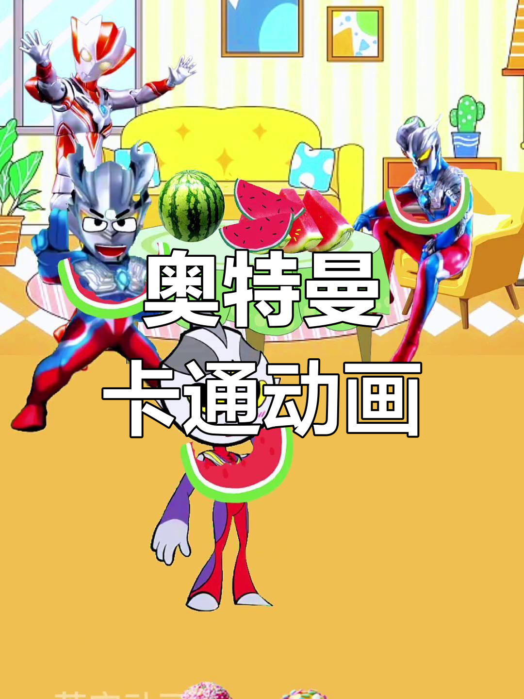 奥特曼大冒险3d(奥特曼大冒险动画片)