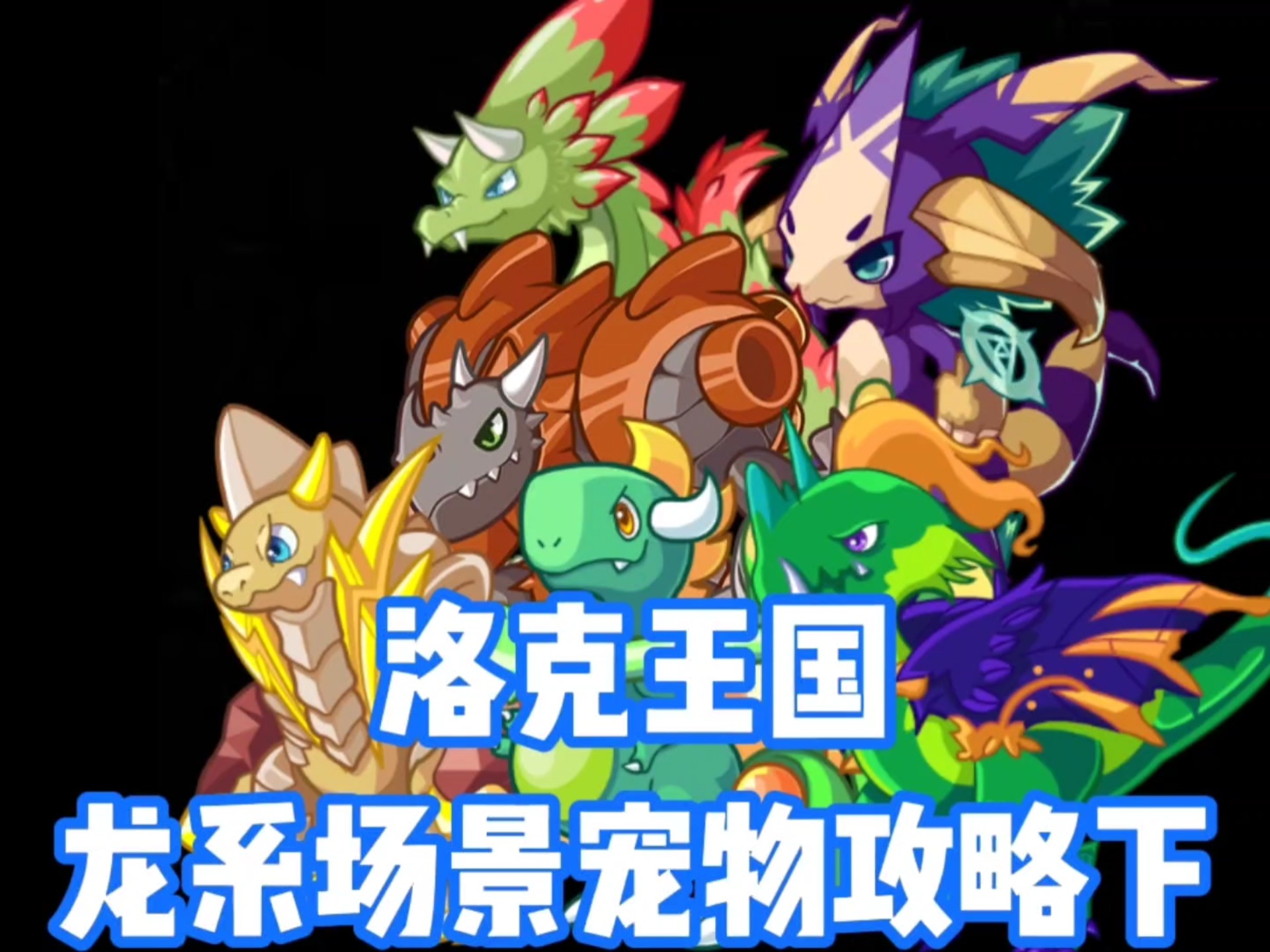 洛克王国齿龙性格(洛克王国齿龙性格推荐)