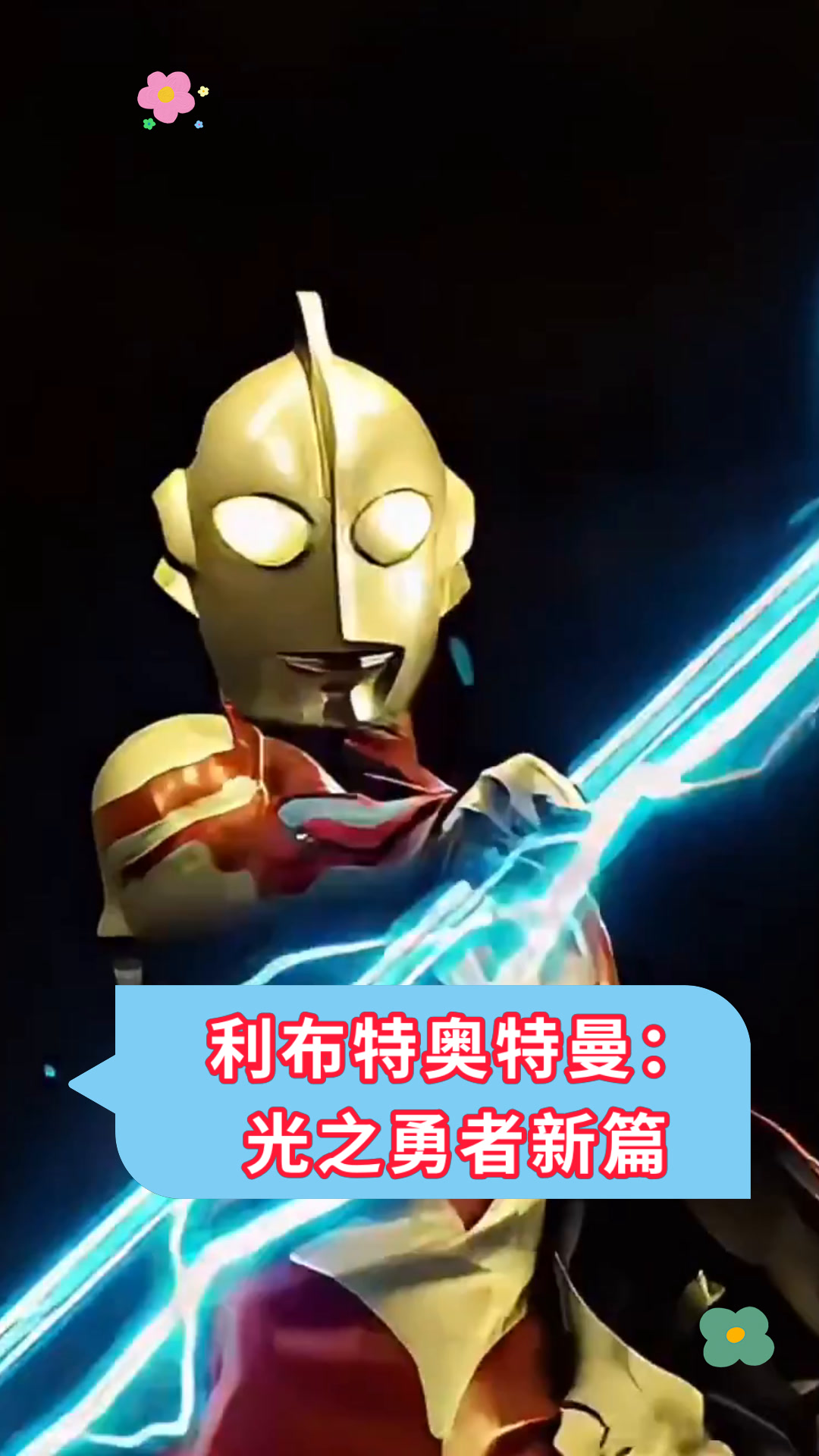 狐狸特奥特曼(泰罗奥特曼狐狸怪兽)
