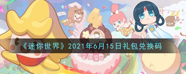 迷你世界激活码九月六日(迷你世界9月激活码大全可复制)