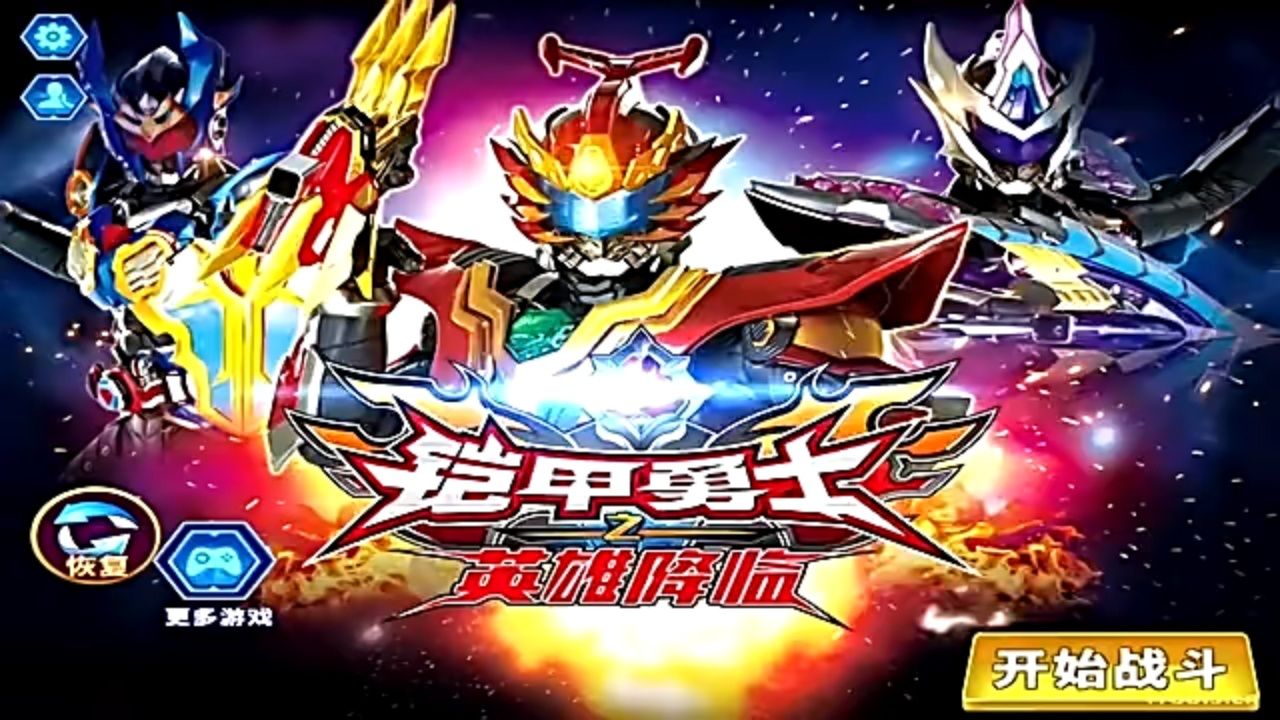 铠甲勇士游戏电视(我想看铠甲勇士游戏)