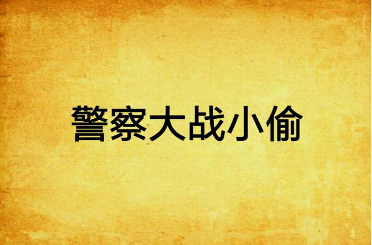 警察对小偷破解版(旧版警察抓小偷游戏)
